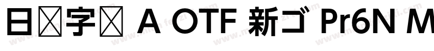 日语字库 A OTF 新ゴ Pr6N Medium字体转换